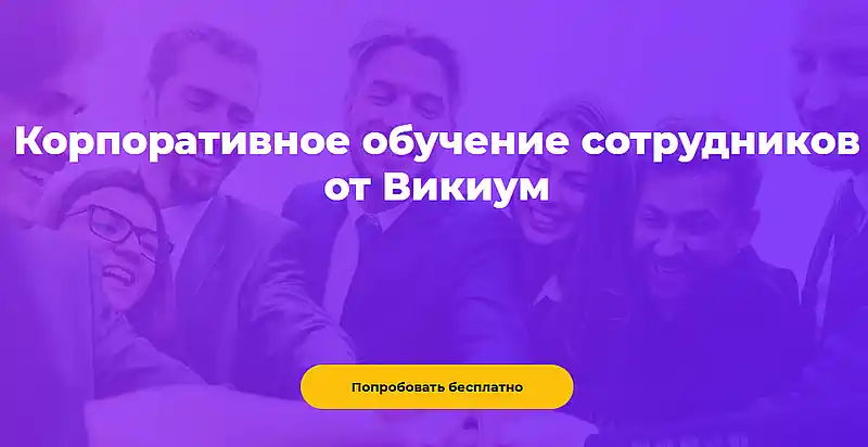 Wikium корпоративное обучение
