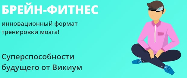 wikium.ru брейн-фитнес