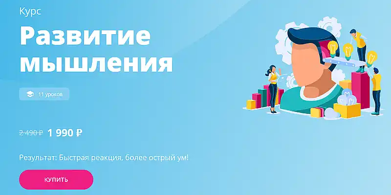 Викиум курс развитие мышления
