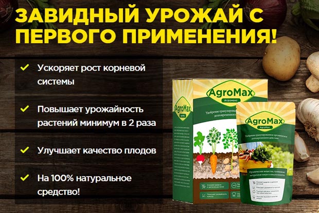 Agromax преимущества