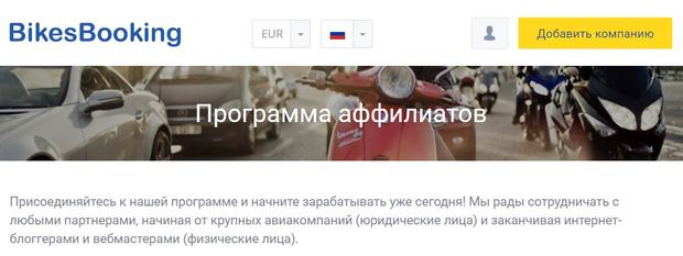 bikesbooking.com партнерская программа