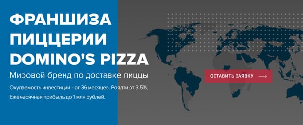dominospizza.ru реферальная программа
