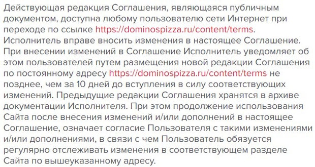 dominospizza.ru пользовательское соглашение