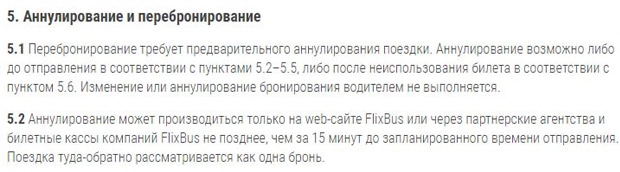 flixbus.ru аннулирование билетов