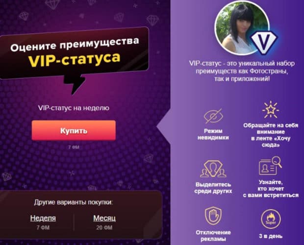 Fotostrana VIP-статус