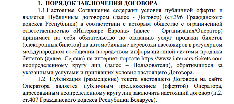Интеркарс заключение договора intercars-ticket.com правила