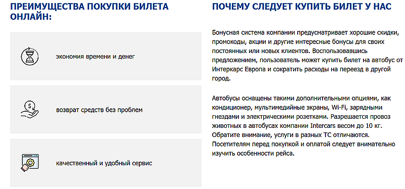 Преимущества сервиса Интеркарс intercars-ticket.com преимущества