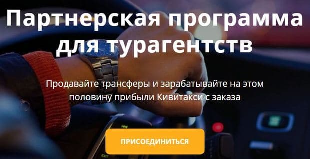 kiwitaxi.ru партнерская программа