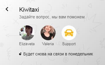 Служба поддержки kiwitaxi.ru