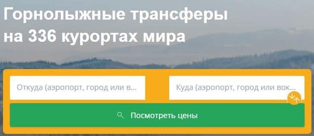 kiwitaxi.ru горнолыжные трансферы
