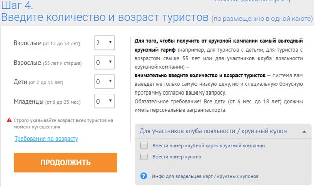 mcruises.ru выбор возраста туристов