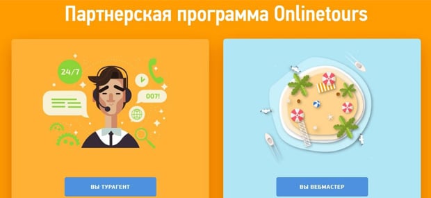 onlinetours.ru партнерская программа