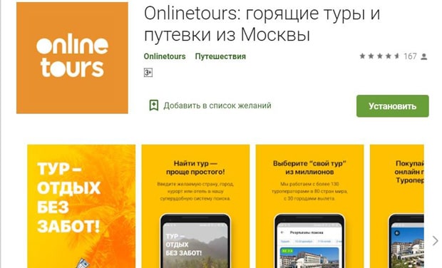 onlinetours.ru приложение