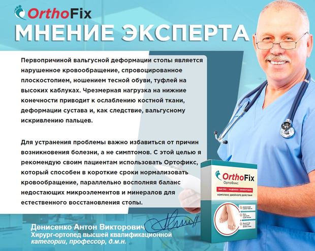 Мнение специалистов о средстве Orthofix