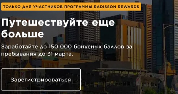 Рэдиссон Хотелс программа Radisson Rewards