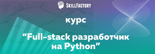 skillfactory.ru Full-stack разработчик на Python