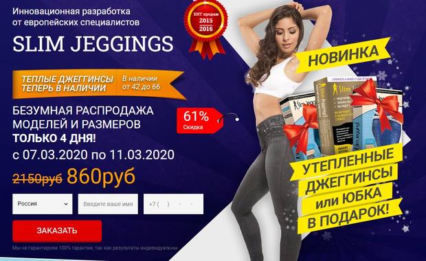 Slim Jeggings — это развод? Отзывы