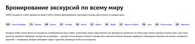sputnik8.com направления экскурсий