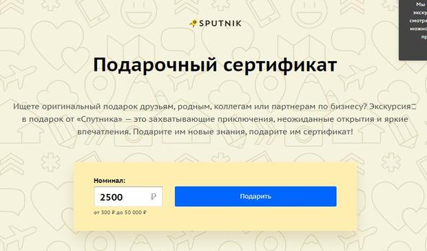 Подарочный сертификат Sputnik