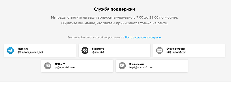 Служба поддержки Sputnik