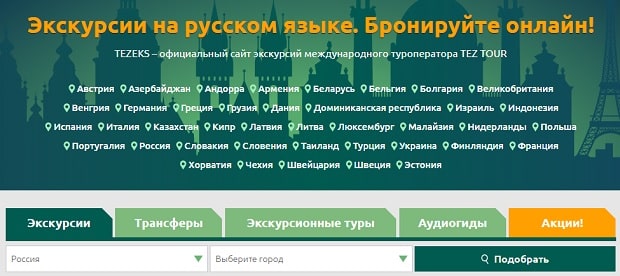 tez-tour.com экскурсии