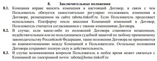 rabota.tinkoff.ru изменение условий соглашения