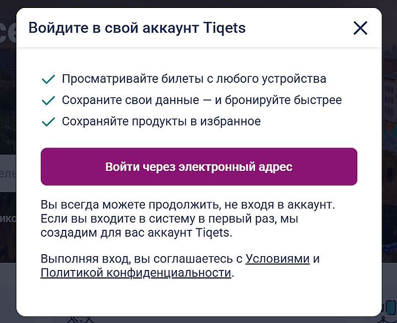 tiqets.com войти в аккаунт