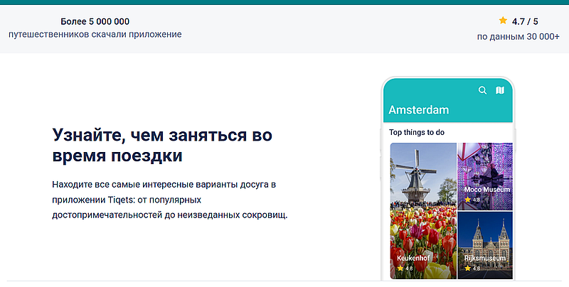 Tiqets мобильное приложение