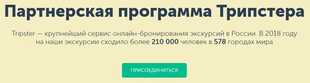 tripster.ru партнерская программа
