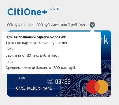 Стоимость обслуживания CitiOne+ от Citibank