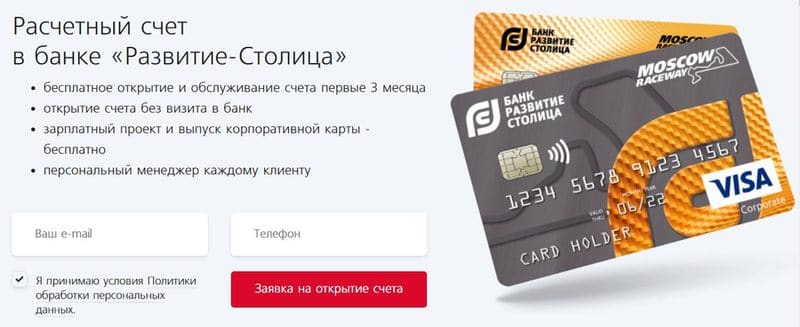 dcapital.ru преимущества РКО в банке «Развитие-Столица»