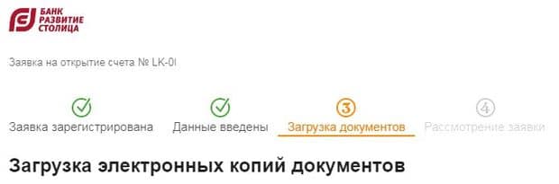 dcapital.ru загрузка документов для РКО в банке Развитие-Столица