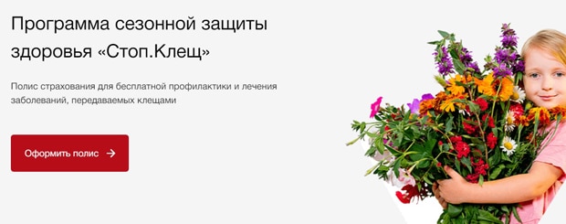 kaplife.ru страховка «Стоп.Клещ»