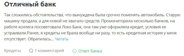 Потребительский кредит от ЛокоБанка отзывы