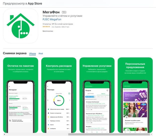 Мобильное приложение Megafon для ОС iOS