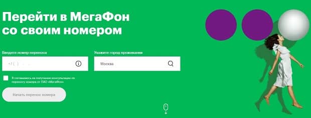 Megafon подключить свой номер