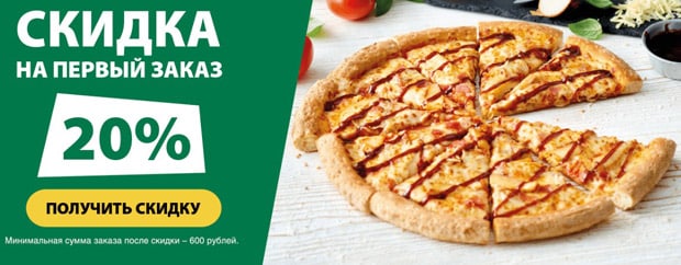 papajohns.ru скидка на первый заказ