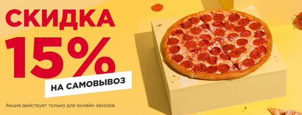 Papa John's самовывоз