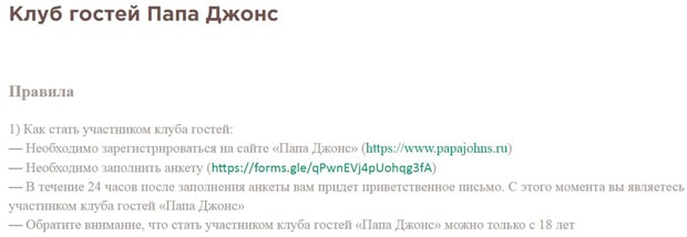 papajohns.ru клуб гостей