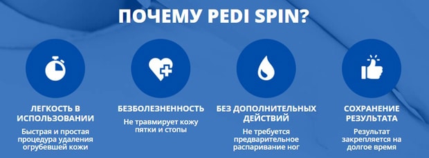 Pedi Spin преимущества