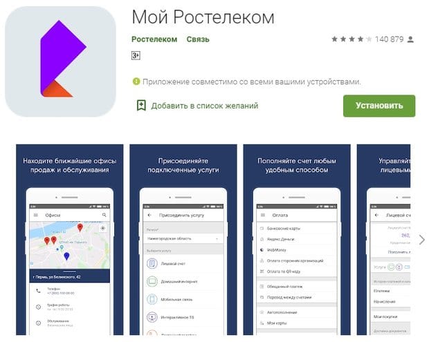 Мобильное приложение Rostelekom