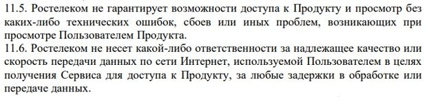 Rostelekom не гарантирует отсутствие технических ошибок