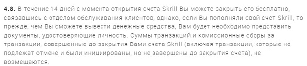 skrill.com право на закрытие счета