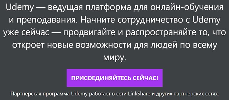 udemy.com партнёрская программа