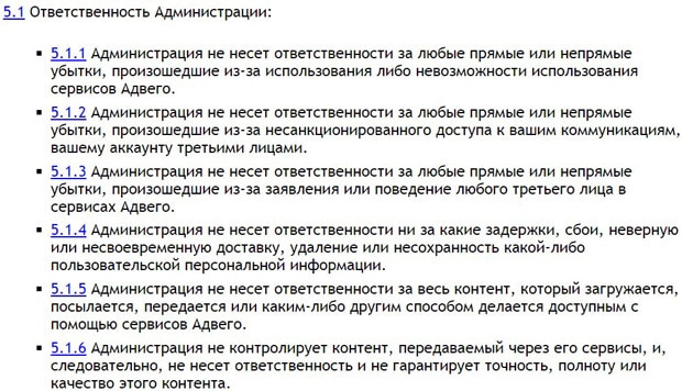 Адвего ответственность