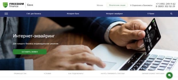 Интернет-эквайринг от Freedom Finance — это развод? Отзывы