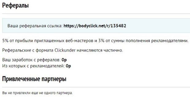 BodyClick реферальная программа