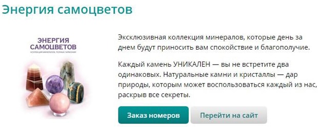 deagostini.ru коллекция «Энергия самоцветов»