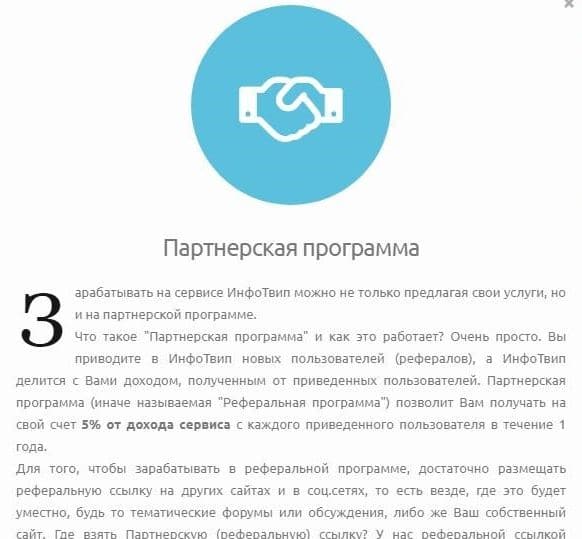 Реферальная программа Infotwip