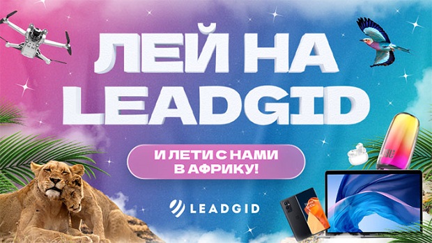 leadgid.com конкурсы